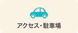 アクセス・駐車場