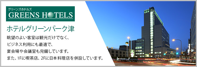 眺望のよい客室は観光だけでなく、ビジネス利用にも最適で、宴会場や会議室も完備しています。また、1Fに喫茶店、2Fに日本料理店を併設しています。