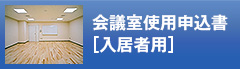 会議室使用申請書[入居者用]