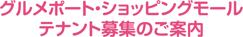 グルメポート・ショッピングモール テナント募集のご案内
