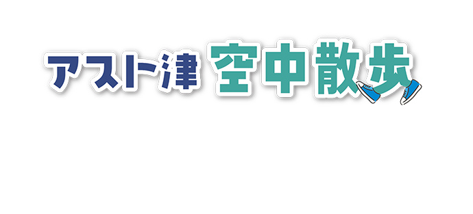 アスト津空中散歩