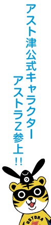 アスト津様で公式キャラクター